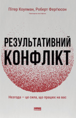 Книга Результативний конфлікт. Незгода — це сила, що працює на вас (оновлене видання) - Пітер Коулмен, Роберт Ферґюсон