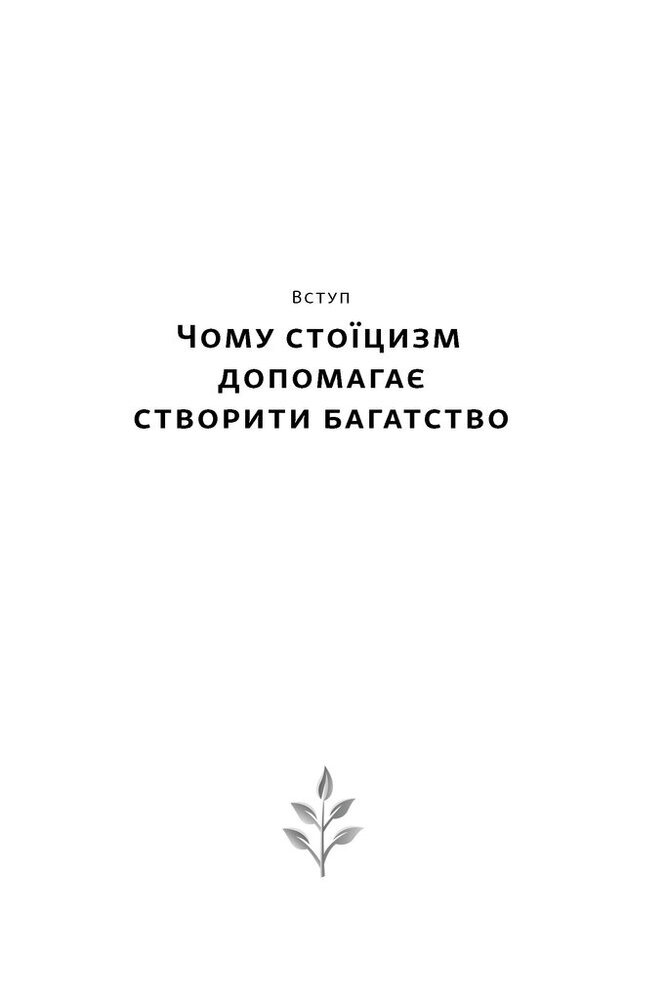 Книга Стоїчний шлях до багатства. Стародавня мудрість для стійкого добробуту - Даріус Фору. Фото 5
