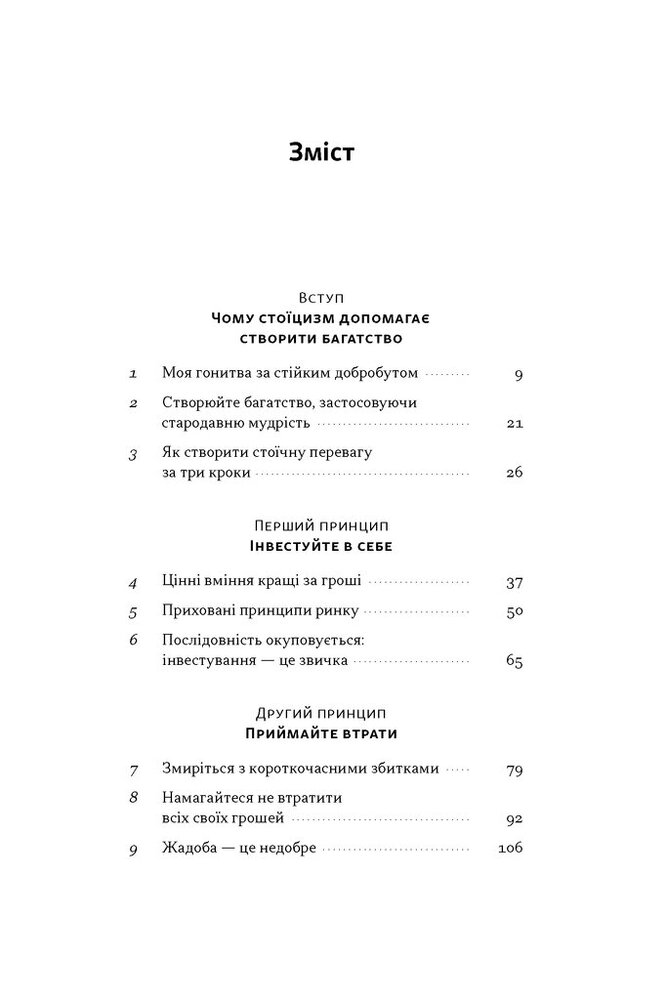 Книга Стоїчний шлях до багатства. Стародавня мудрість для стійкого добробуту - Даріус Фору. Фото 3