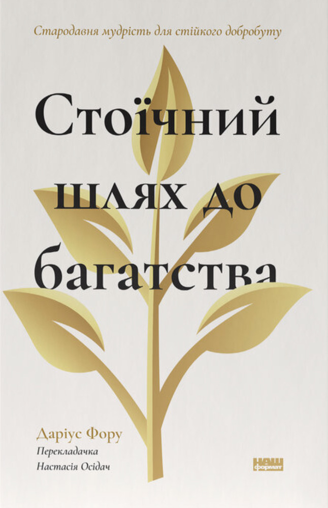Книга Стоїчний шлях до багатства. Стародавня мудрість для стійкого добробуту - Даріус Фору