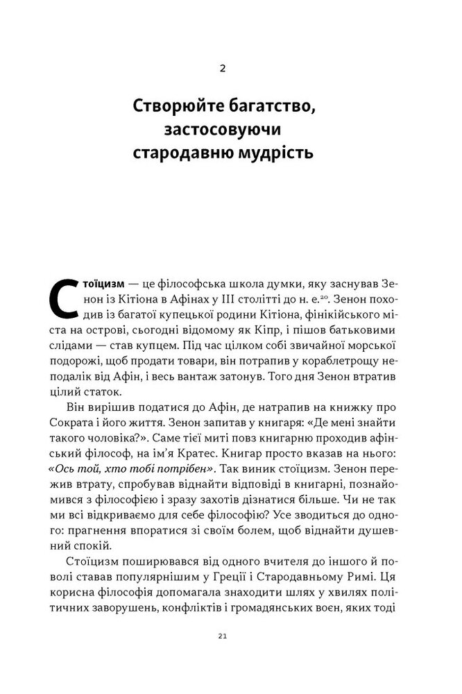 Книга Стоїчний шлях до багатства. Стародавня мудрість для стійкого добробуту - Даріус Фору. Фото 18