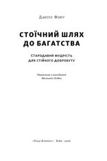Книга Стоїчний шлях до багатства. Стародавня мудрість для стійкого добробуту - Даріус Фору. Фото 2