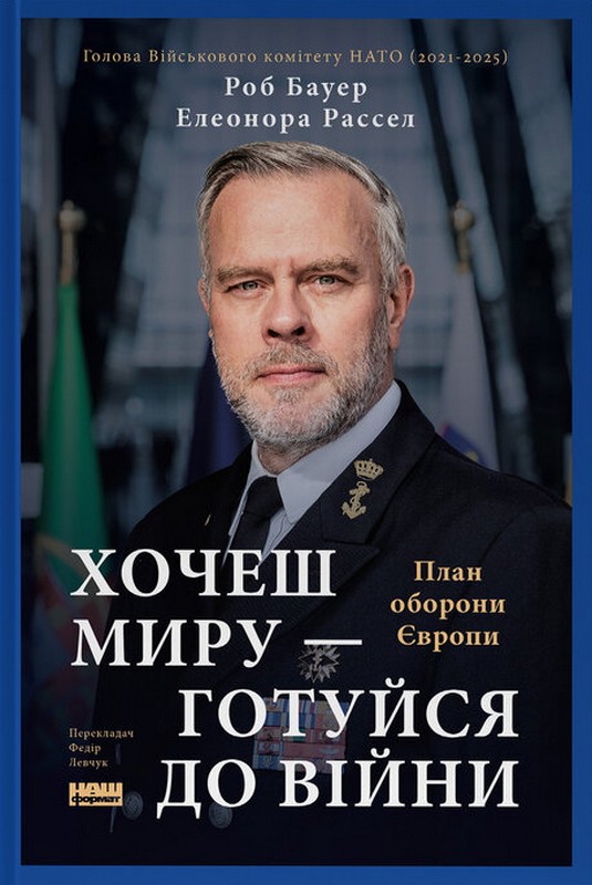 Книга Хочеш миру — готуйся до війни. План оборони Європи - Роб Бауер, Елеонора Рассел