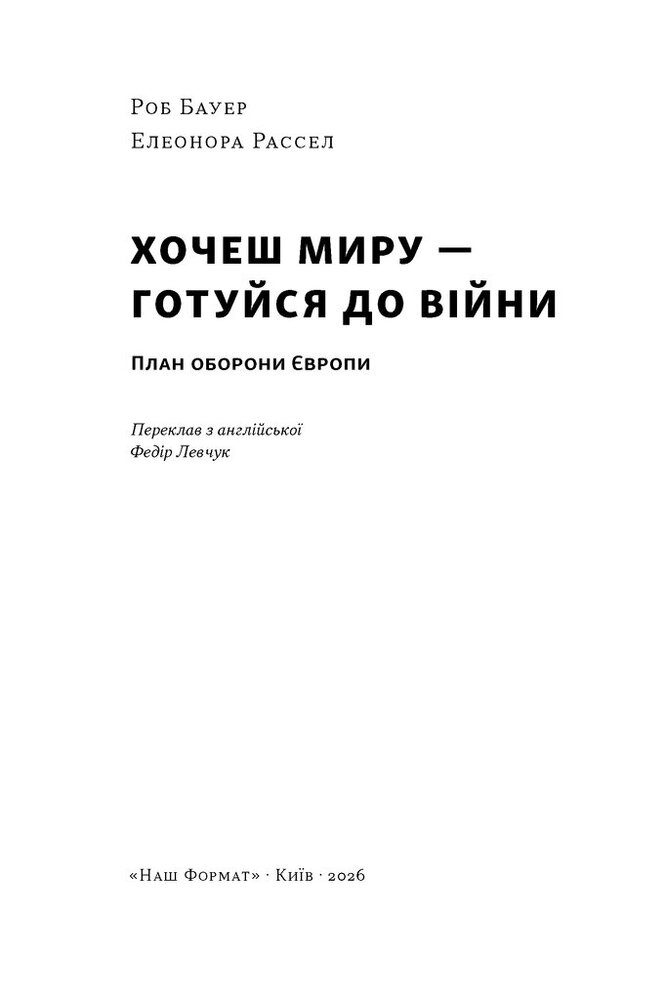 Книга Хочеш миру — готуйся до війни. План оборони Європи - Роб Бауер, Елеонора Рассел. Фото 2