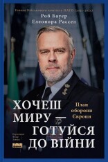 Книга Хочеш миру — готуйся до війни. План оборони Європи - Роб Бауер, Елеонора Рассел