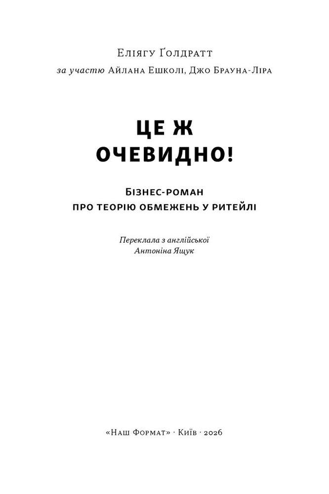 Книга Це ж очевидно! Бізнес-роман про теорію обмежень у ритейлі - Джо Браунлір, Еліягу Ґолдратт, Ілан Ешколі. Фото 2