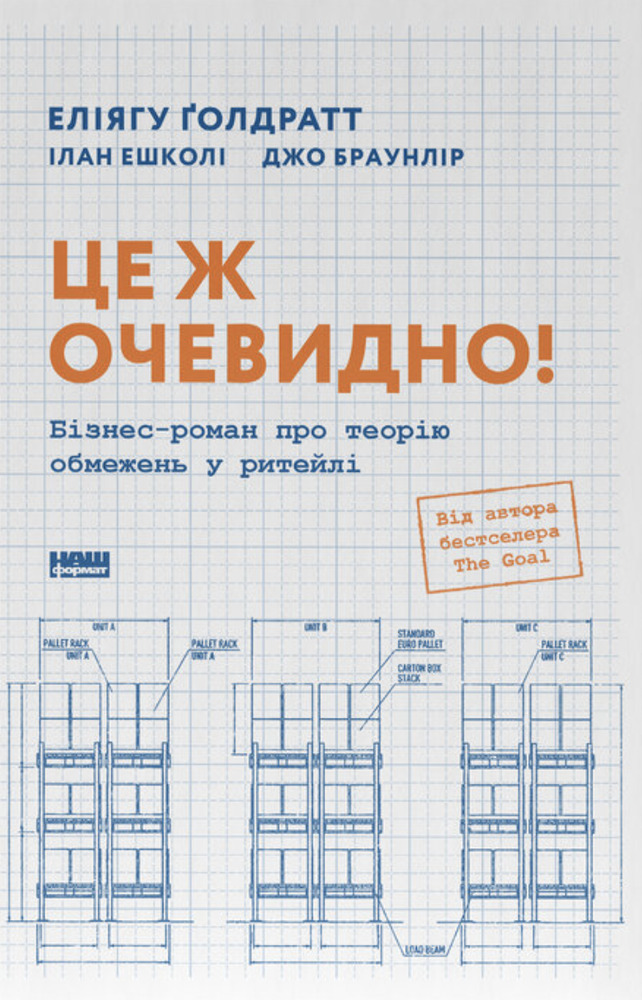 Книга Це ж очевидно! Бізнес-роман про теорію обмежень у ритейлі - Джо Браунлір, Еліягу Ґолдратт, Ілан Ешколі