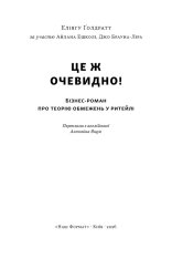 Книга Це ж очевидно! Бізнес-роман про теорію обмежень у ритейлі - Джо Браунлір, Еліягу Ґолдратт, Ілан Ешколі. Фото 2