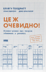 Книга Це ж очевидно! Бізнес-роман про теорію обмежень у ритейлі - Джо Браунлір, Еліягу Ґолдратт, Ілан Ешколі