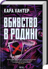 Книга Вбивство в родині - Кара Хантер