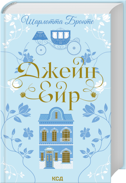 Книга Джейн Ейр - Шарлотта Бронте