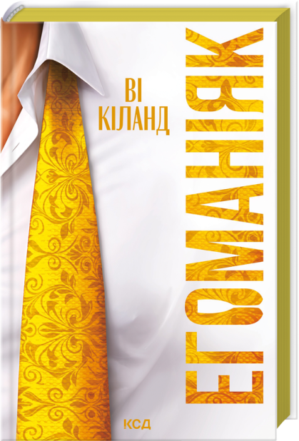 Книга Егоманіяк - Ві Кіланд