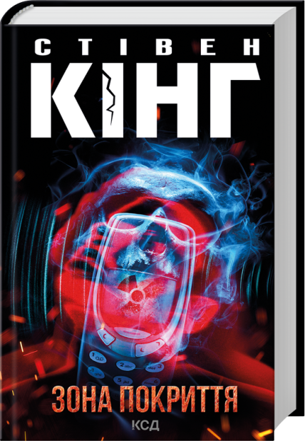 Книга Зона покриття - Стівен Кінг