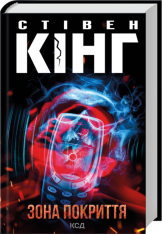 Книга Зона покриття - Стівен Кінг