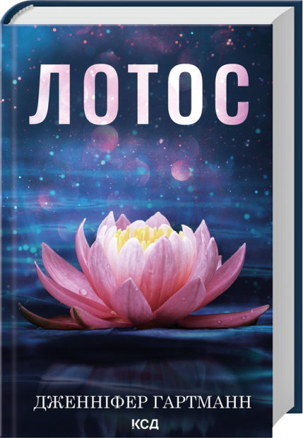 Книга Лотос - Дженніфер Гартманн