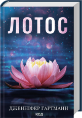 Книга Лотос - Дженніфер Гартманн
