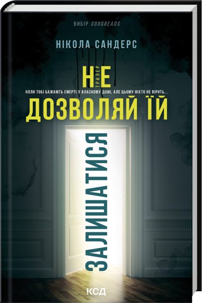 Книга Не дозволяй їй залишатися - Нікола Сандерс