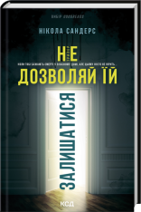Книга Не дозволяй їй залишатися - Нікола Сандерс