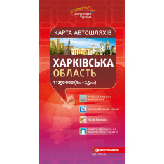 Карта автошляхів Харківська область м-б 1:250 000