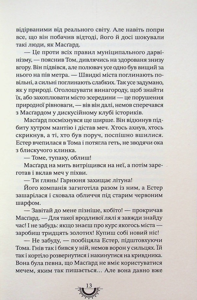 Книга Хижацьке золото - Філіп Рів. Фото 18