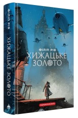 Книга Хижацьке золото - Філіп Рів. Фото 3