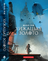 Книга Хижацьке золото - Філіп Рів