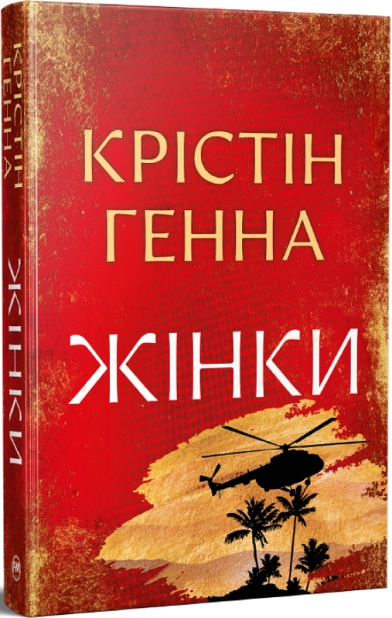 Книга Жінки - Крістін Генна