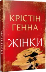 Книга Жінки - Крістін Генна