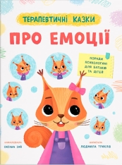 Книга Терапевтичні казки. Про емоції - Людмила Трихліб