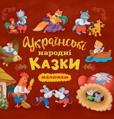 Книга Українські народні казки