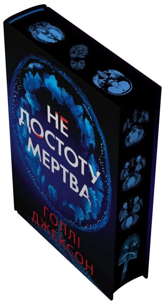 Книга Не достоту мертва - Голлі Джексон. Фото 4