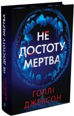 Книга Не достоту мертва - Голлі Джексон. Фото 2