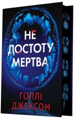 Книга Не достоту мертва - Голлі Джексон. Фото 3