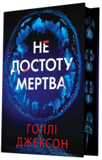 Книга Не достоту мертва - Голлі Джексон