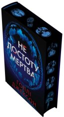 Книга Не достоту мертва - Голлі Джексон. Фото 4