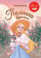 Книга Поліанна виростає - Елеонор Портер