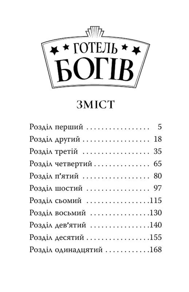 Книга Готель богів. Книга 1. Остерігайтеся пекельного пса - Том Істон. Фото 3