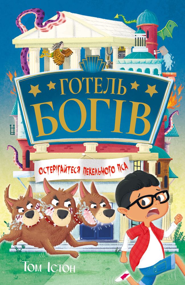 Книга Готель богів. Книга 1. Остерігайтеся пекельного пса - Том Істон