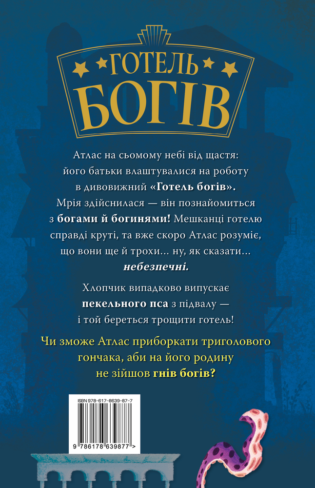 Книга Готель богів. Книга 1. Остерігайтеся пекельного пса - Том Істон. Фото 2