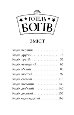 Книга Готель богів. Книга 1. Остерігайтеся пекельного пса - Том Істон. Фото 3