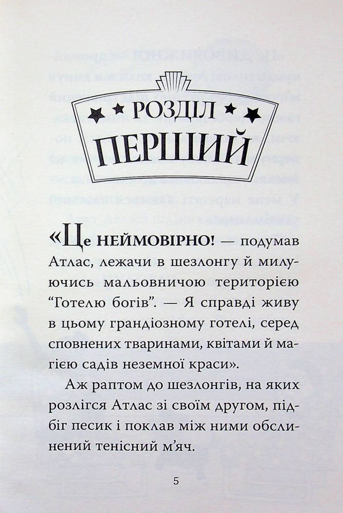 Книга Готель богів. Книга 2. Вікінги у відпустці - Том Істон. Фото 4