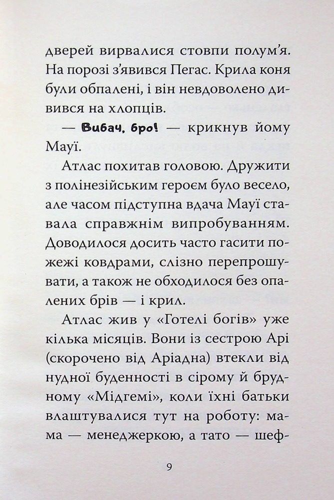 Книга Готель богів. Книга 2. Вікінги у відпустці - Том Істон. Фото 8