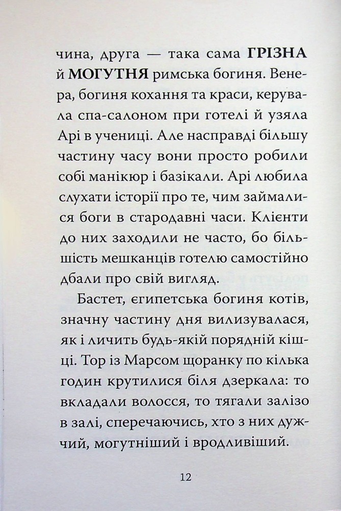 Книга Готель богів. Книга 2. Вікінги у відпустці - Том Істон. Фото 11