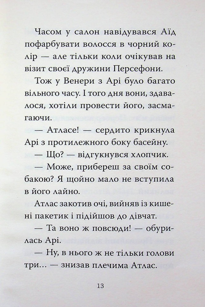 Книга Готель богів. Книга 2. Вікінги у відпустці - Том Істон. Фото 12