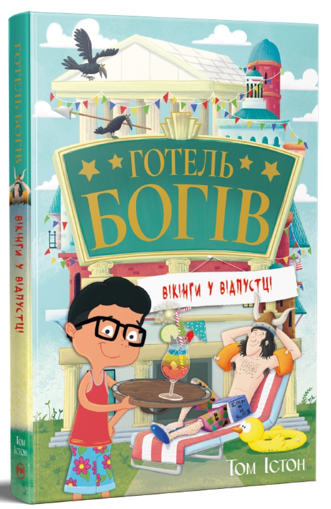 Книга Готель богів. Книга 2. Вікінги у відпустці - Том Істон. Фото 3