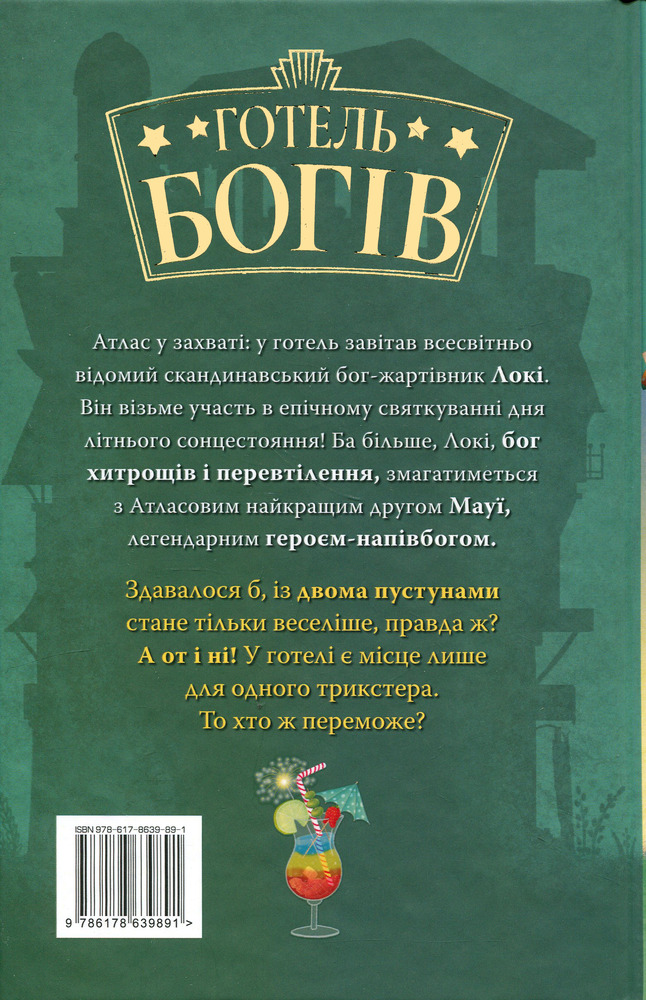 Книга Готель богів. Книга 2. Вікінги у відпустці - Том Істон. Фото 2