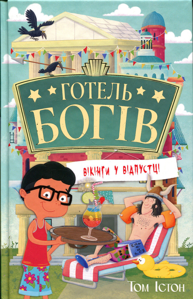 Книга Готель богів. Книга 2. Вікінги у відпустці - Том Істон