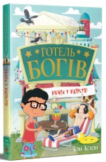 Книга Готель богів. Книга 2. Вікінги у відпустці - Том Істон. Фото 3