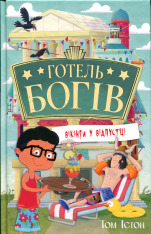 Книга Готель богів. Книга 2. Вікінги у відпустці - Том Істон