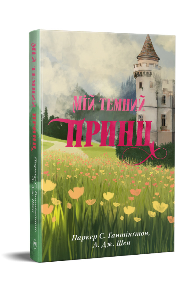 Книга Мій темний принц. Книга 3 - Паркер С. Гантінґтон, Л. Дж. Шен. Фото 2